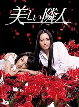 【中古】(非常に良い)美しい隣人 DVD-BOX 仲間由紀恵