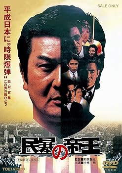 【中古】(非常に良い)民暴の帝王【DVD】 小林旭