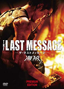 【中古】(非常に良い)THE LAST MESSAGE 海猿　プレミアム・エディション [DVD] 7,439円