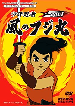 【中古】(非常に良い)テレビまんが放送開始50周年記念企画第2弾 少年忍者 風のフジ丸 DVD-BOX デジタルリマスター版 BOX1【想い出のアニメライブラリー 第8集】|ドリエム店