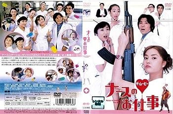 【中古】(非常に良い)ナースのお仕事 ザ・ムービー [観月ありさ]｜中古DVD [レンタル落ち] [DVD]