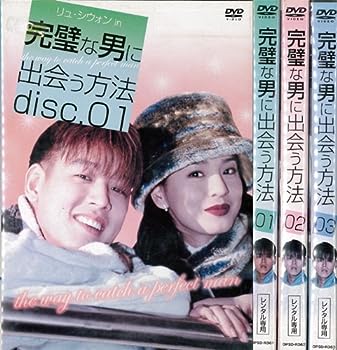 【中古】(非常に良い)完璧な男に出会う方法 1～3 (全3枚)(全巻セットDVD) [字幕]｜中古DVD [レンタル落ち] [DVD]