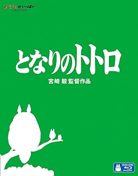 【中古】(非常に良い)となりのトトロ [Blu-ray] 宮崎駿