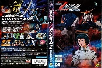 【中古】(非常に良い)機動戦士Zガンダム 3 星の鼓動は…[レンタル落ち]