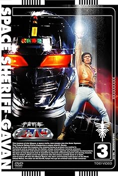 【中古】(非常に良い)(生誕30周年記念)宇宙刑事ギャバン VOL.3【DVD】 大葉健二