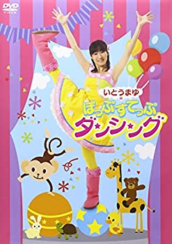 【中古】(非常に良い)いとうまゆの ぽっぷすてっぷダンシング [DVD]