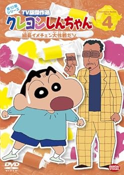 【中古】(非常に良い)クレヨンしんちゃん TV版傑作選 第10期シリーズ 4 組長イメチェン大作戦だゾ [DVD] 矢島晶子