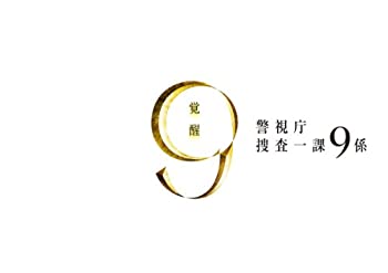 【中古】(非常に良い)警視庁捜査一課9係 2012 DVD-BOX