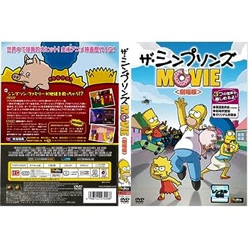 【中古】(非常に良い)ザ・シンプソンズ MOVIE 劇場版[レンタル落ち]｜ドリエム店