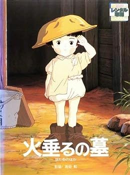 【中古】(非常に良い)火垂るの墓　ほたるのはか [レンタル落ち]