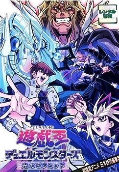 【中古】(非常に良い)遊戯王デュエルモンスターズ　劇場版　光のピラミッド [レンタル落ち] DVD