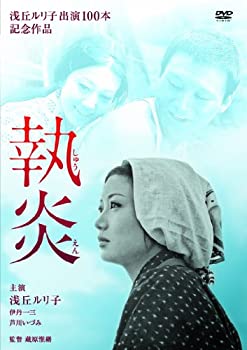 【中古】(非常に良い)執炎 [DVD]｜ドリエム店