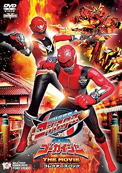 【中古】(非常に良い)特命戦隊ゴーバスターズVS海賊戦隊ゴーカイジャー THE MOVIE コレクターズパック [DVD] 鈴木勝大