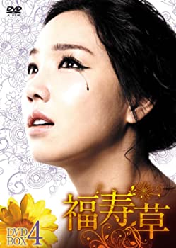 【中古】(非常に良い)福寿草 DVD-BOX4 イ・ユリ (出演), ヒョン・ウソン (出演), チェ・ウンギョン (監督)｜ドリエム店