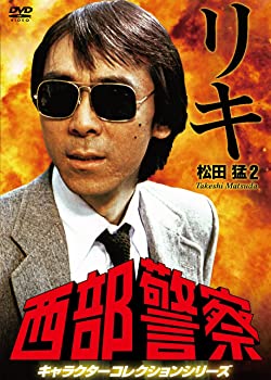 【中古】(非常に良い)西部警察 キャラクターコレクション リキ(2) 松田猛 (寺尾聰) [DVD]