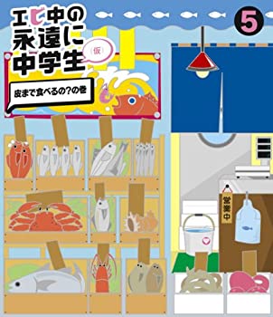 【中古】(非常に良い)エビ中の永遠に中学生(5)(Blu-ray Disc)
