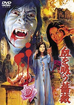 【中古】(非常に良い)血を吸う薔薇 [東宝DVDシネマファンクラブ]