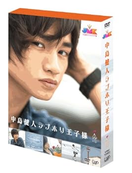 【中古】(非常に良い)JMK中島健人ラブホリ王子様 DVD BOX 中島健人(Sexy Zone)