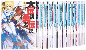 【中古】(非常に良い)大伝説の勇者の伝説 文庫 1-14巻セット (富士見ファンタジア文庫)｜ドリエム店