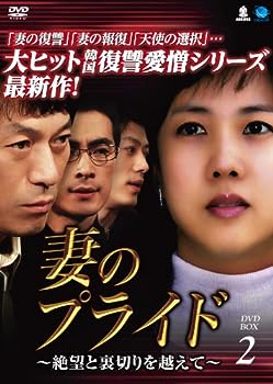 【中古】(非常に良い)妻のプライド DVD-BOX2