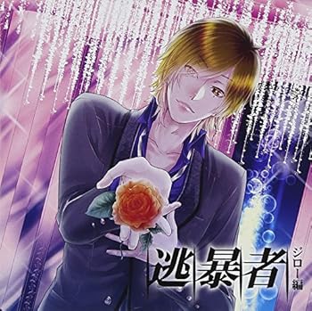 【中古】(非常に良い)ドラマCD 逃暴者-ジロー編- [CD] 津田健次郎