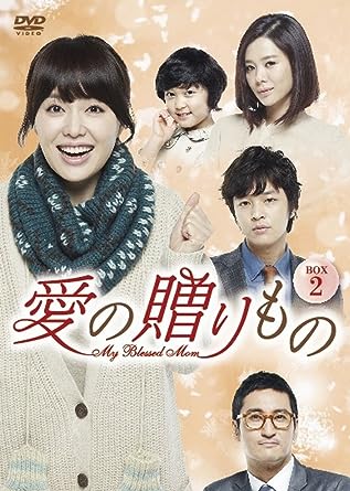 【中古】(非常に良い)愛の贈りもの~My Blessed Mom~ DVD-BOX2