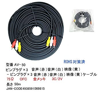 【中古】COMON AVケーブル AV-50 [50m] 8,791円