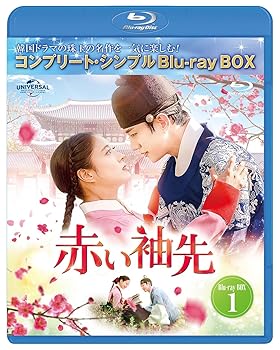 【中古】(非常に良い)赤い袖先 日本語吹替収録版 BD-BOX1 (コンプリート・シンプルBD-BOX6,000円シリーズ)(期間限定生産) [Blu-ray] ジュノ