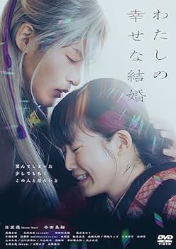 【中古】(非常に良い)わたしの幸せな結婚 DVD通常版 [DVD] 塚原あゆ子