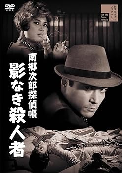 【中古】(非常に良い)南郷次郎探偵帳　影なき殺人者 [DVD]