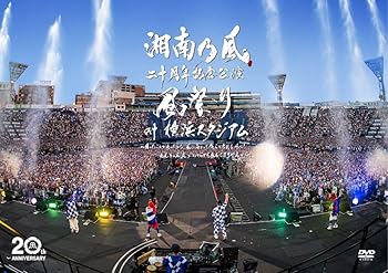 【中古】(非常に良い)湘南乃風 二十周年記念公演「風祭り at 横浜スタジアム」~困ったことがあったらな、風に向かって俺らの名前を呼べ！あんちゃん達がどっからでも