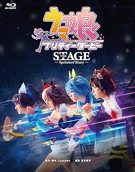 【中古】(非常に良い)舞台「ウマ娘 プリティーダービー」～Sprinters' Story～ [Blu-ray]｜ドリエム店