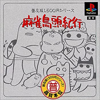 【中古】(非常に良い)普及版1500円シリーズ 麻雀鳥頭紀行 普及版