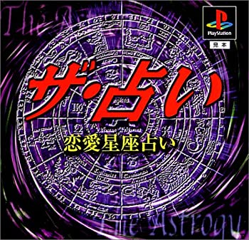 【中古】(非常に良い)ザ・占い～恋愛星座占い～