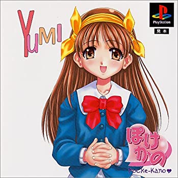 【中古】(非常に良い)ぽけかの～愛田由美～