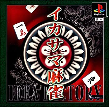 【中古】(非常に良い)イカサマ麻雀