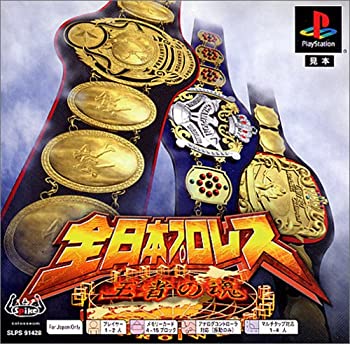 【中古】(非常に良い)PS one Books 全日本プロレス~王者の魂~