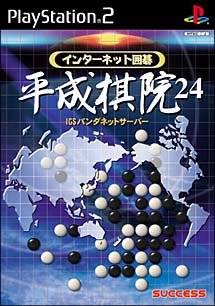 【中古】(非常に良い)インターネット囲碁 平成棋院24