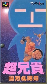 【中古】(非常に良い)超兄貴 爆烈乱闘編 [スーパーファミコン]