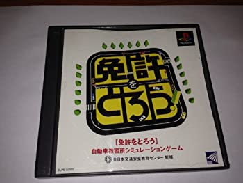【中古】(非常に良い)免許をとろう|ドリエム店