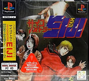 【中古】(非常に良い)サイコメトラーEIJI