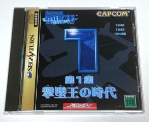 【中古】(非常に良い)カプコンジェネレーション第1集 撃墜王の時代 - セガサターン