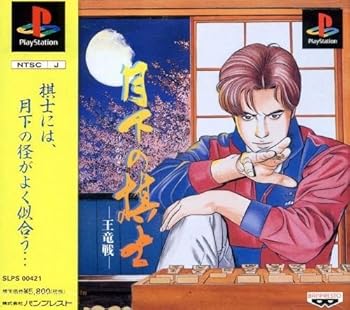 【中古】(非常に良い)月下の棋士~王竜戦~ - PS