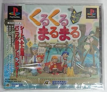 【中古】(非常に良い)くるくるまるまる