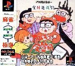 【中古】(非常に良い)雀牌遊戯\'99たぬきの皮算用