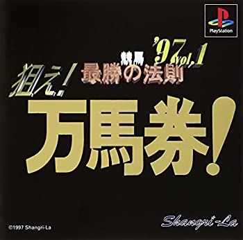 【中古】(非常に良い)競馬最勝の法則\'97VOL1