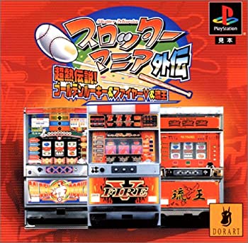 【中古】(非常に良い)スロッターマニア外伝 超熱伝説!ゴールデンルーキー&ファイヤーV&琉王
