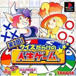 【中古】(非常に良い)第2回! クイズだらけの人生ゲーム - PS｜ドリエム店