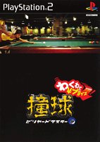 【中古】(非常に良い)撞球 ビリヤードマスター2(低価格版)
