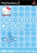 【中古】(非常に良い)SIMPLE2000シリーズ ハローキティ Vol.1 スターライト★パズル